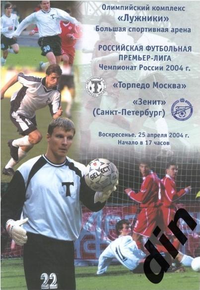 Торпедо Москва - Зенит Санкт-Петербург 25.04.2004