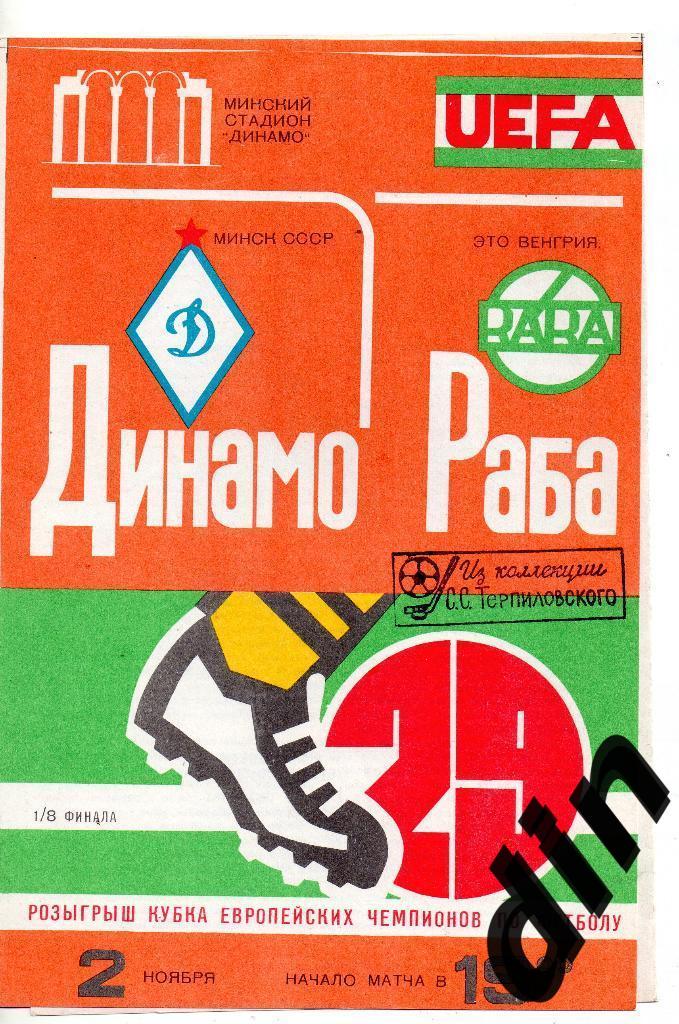 Динамо Минск -Раба Это Венгрия 02.11.1983