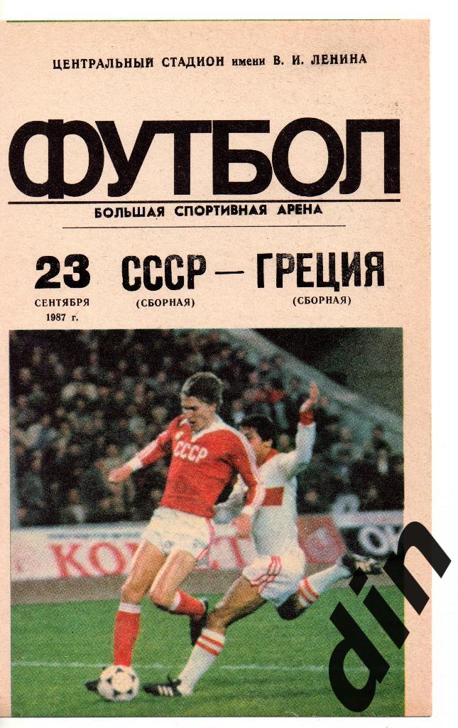 СССР сборная - Греция сборная 23.09.1987