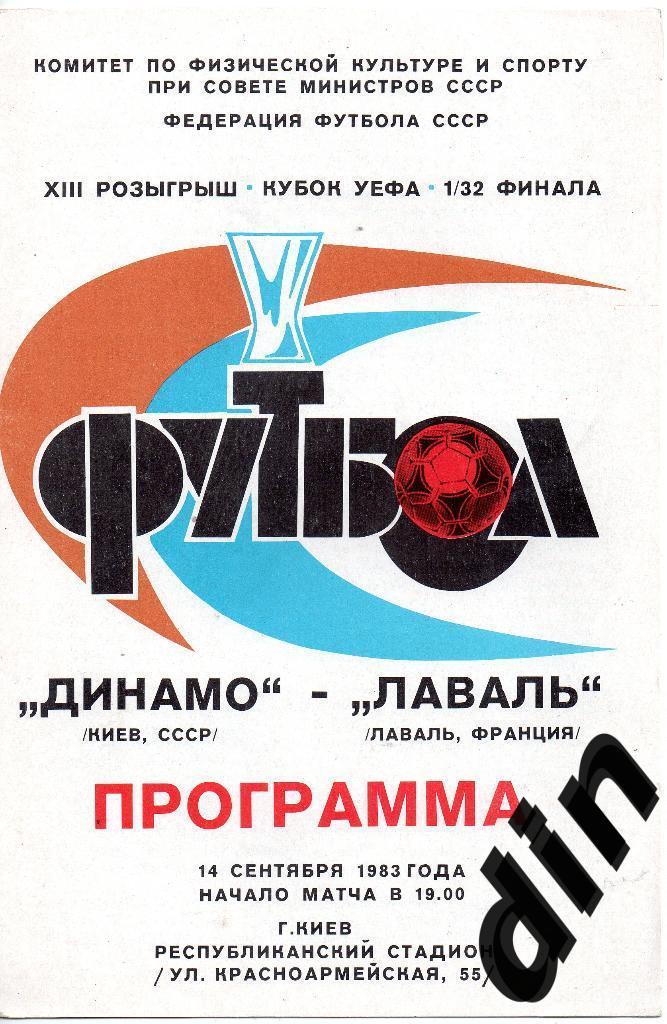 Динамо Киев - Лаваль Франция 14.09.1983