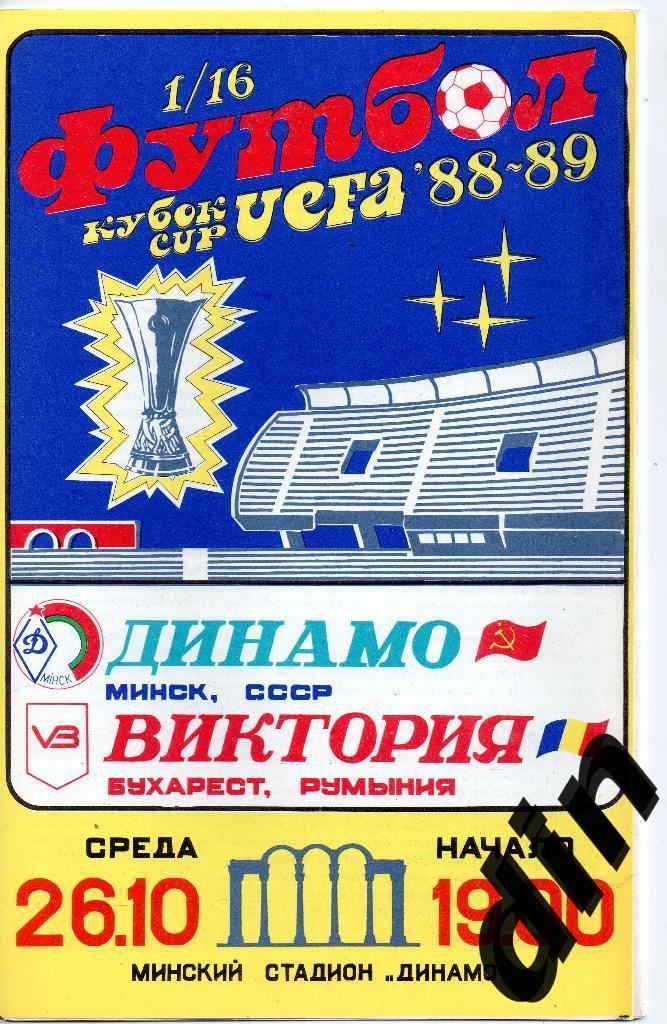Динамо Минск - Виктория Румыния 06.10.1988