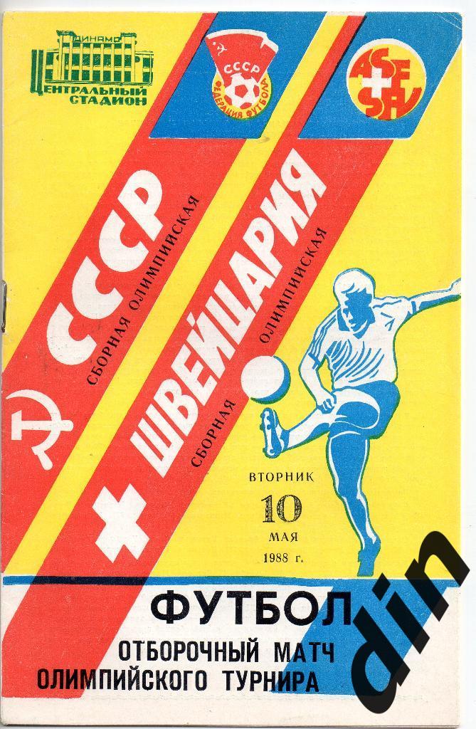 СССР - Швейцария 10.05.1988 отборочный матч олимпийского турнира