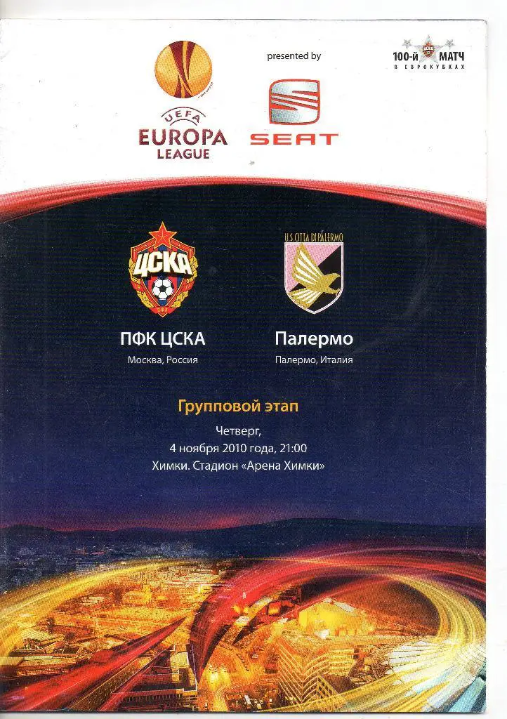 ЦСКА Москва - Палермо Италия 04.11.2010