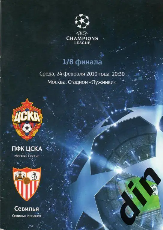 ЦСКА Москва - Севилья Испания 24.02.2010