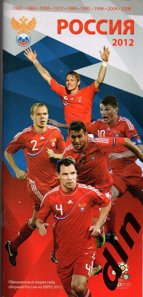 Евро 2012 Сборная Россия Официальный гайд.