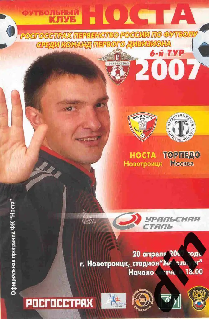 Носта Новотроицк - Торпедо Москва 20.04.2007