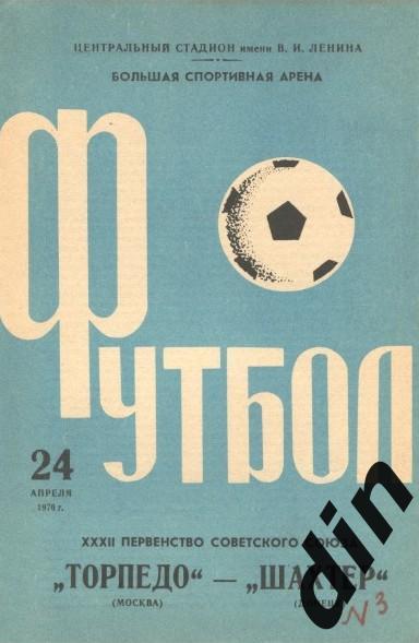 Торпедо Москва - Шахтер Донецк 24.04.1970