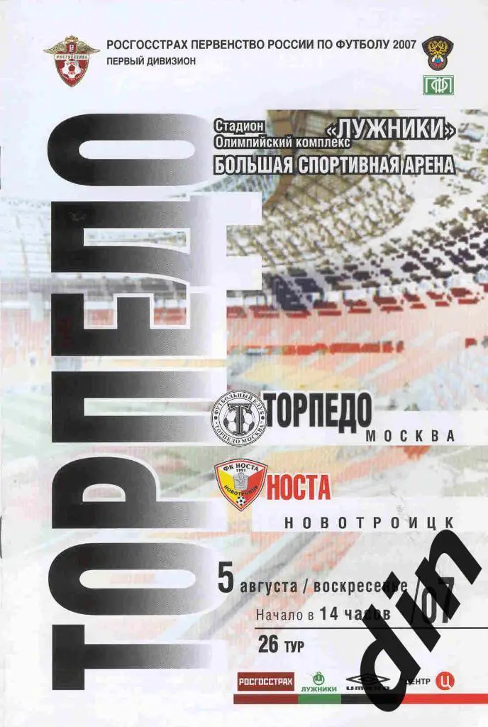 Торпедо Москва - Носта Новотроицк 05.08.2007