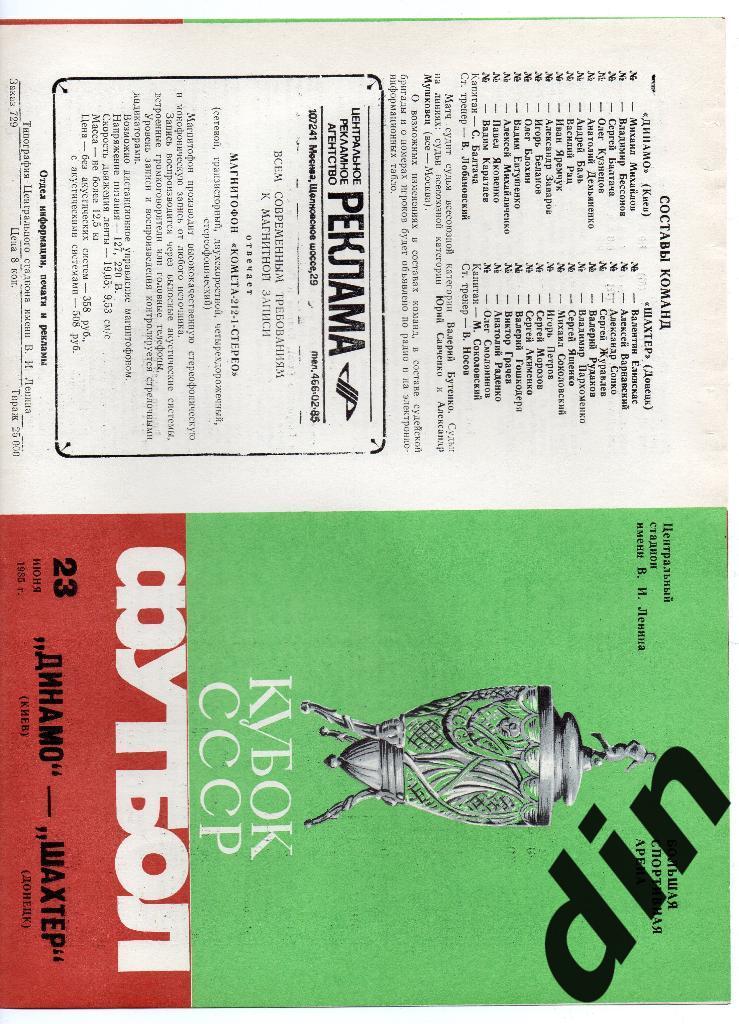 Динамо Киев - Шахтер Донецк 23.06.1985 Кубок Финал