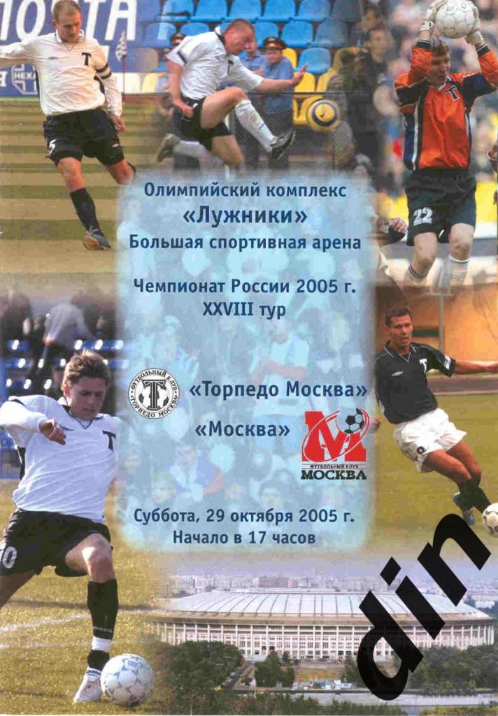 Торпедо Москва - ФК Москва 29.10.2005