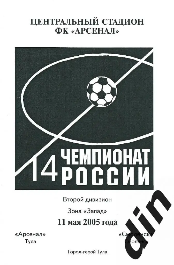 Арсенал Тула - Смоленск 11.10.2005