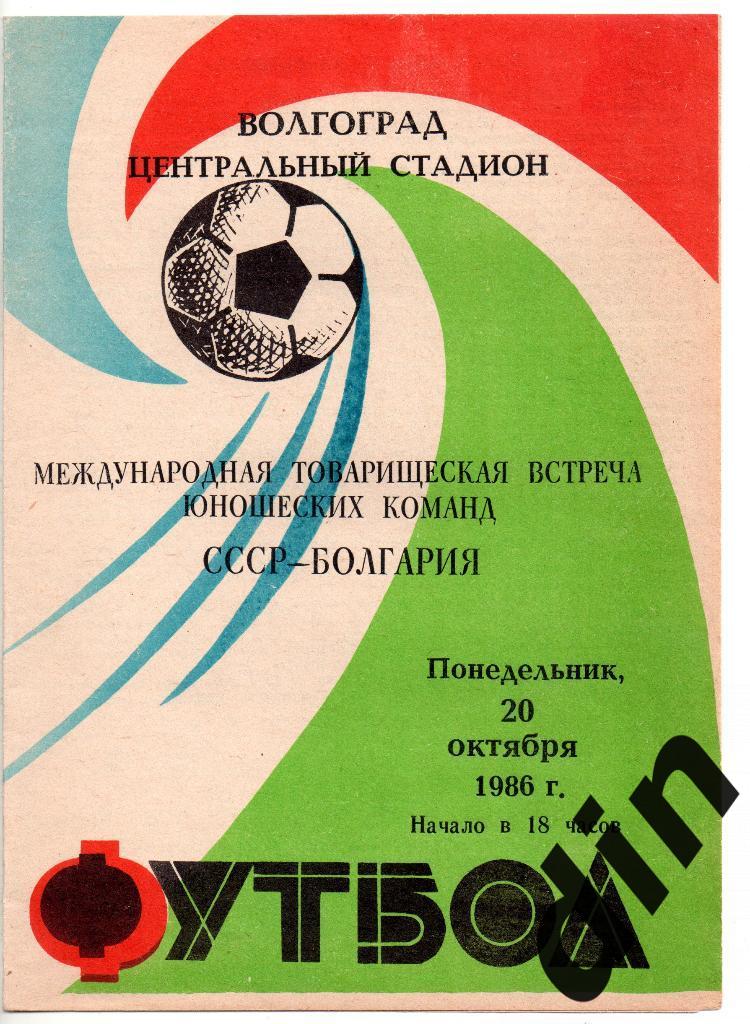 СССР сборная - Болгария сборная 20.10.1986 юноши тов. матч