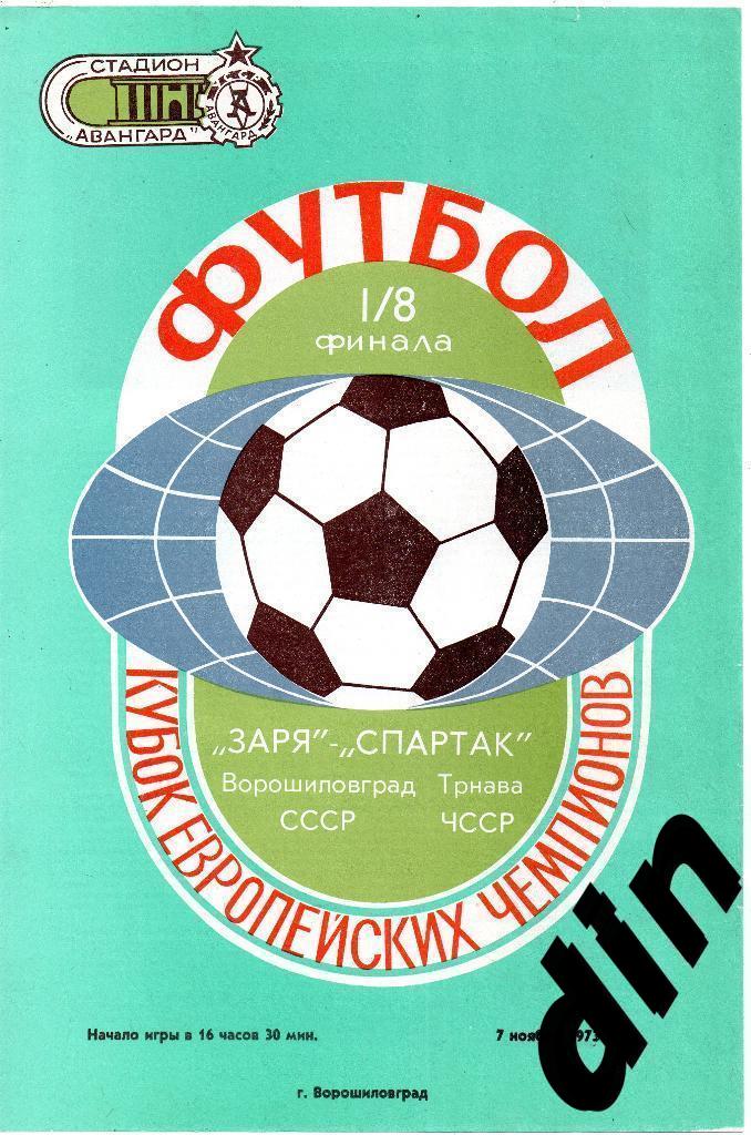 Заря Ворошиловград - Спартак Трнава ЧССР 07.11.1973