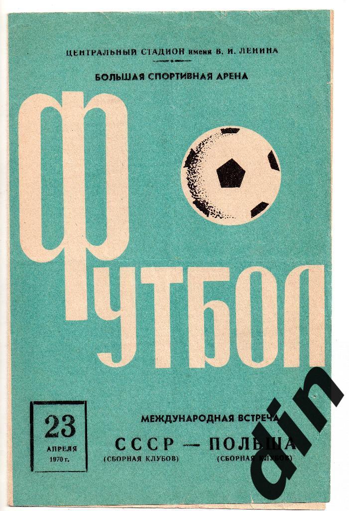СССР сборная клубы - Польша сборная клубы 23.04.1970 товарищеский матч.