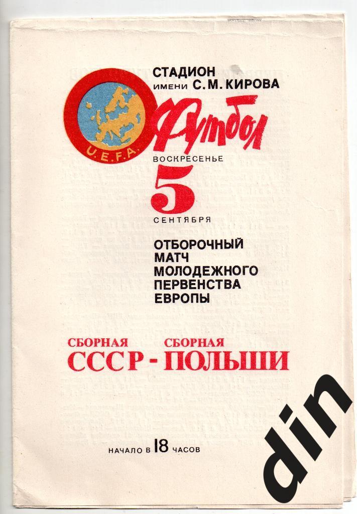 СССР сборная - Польша 05.09.1982 молодёжные команды Чемпионат Европы отбор