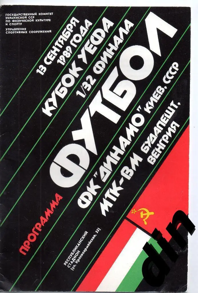 Динамо Киев - МТК Будпешт Венгрия 13.09.1989
