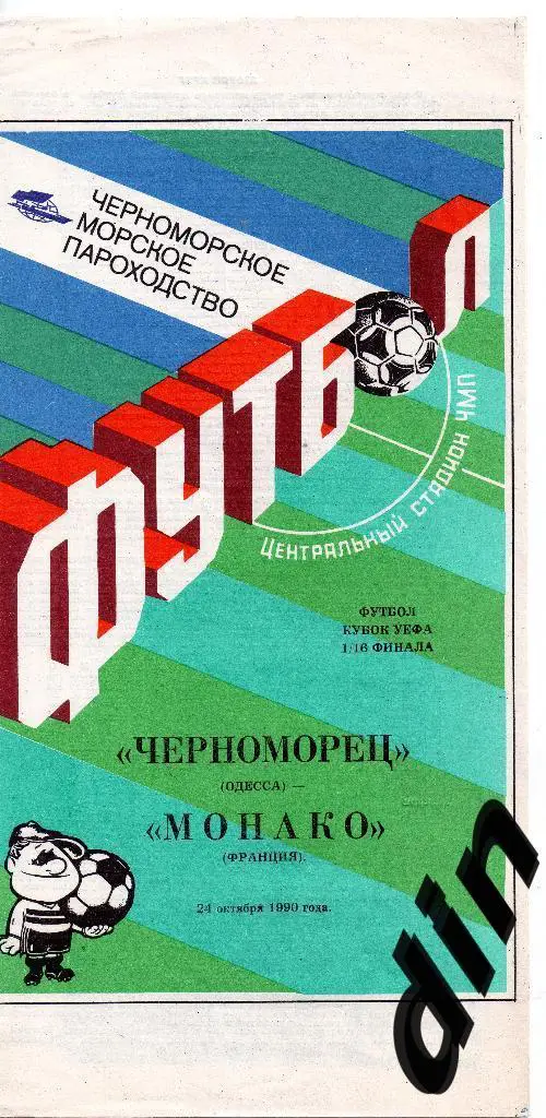 Черноморец Одесса - Монако 24.10.1990