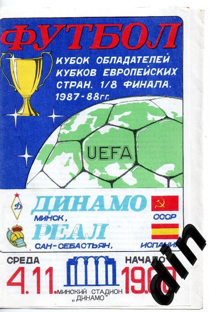 Динамо Минск - Реал Сан-себастьян Испания 04.11.1987