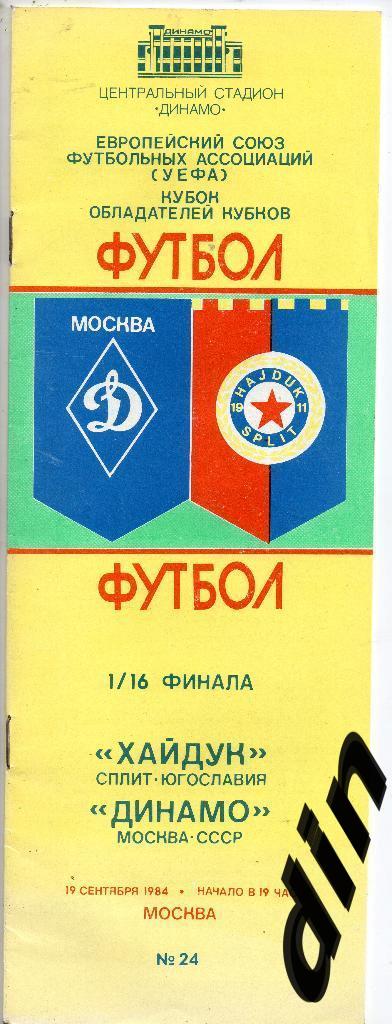 Динамо Москва - Хайдук Сплит Югославия (Хорватия) 19.09.1984