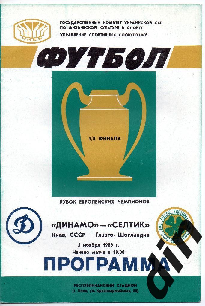 Динамо Киев - Селтик Шотландия 05.11.1986