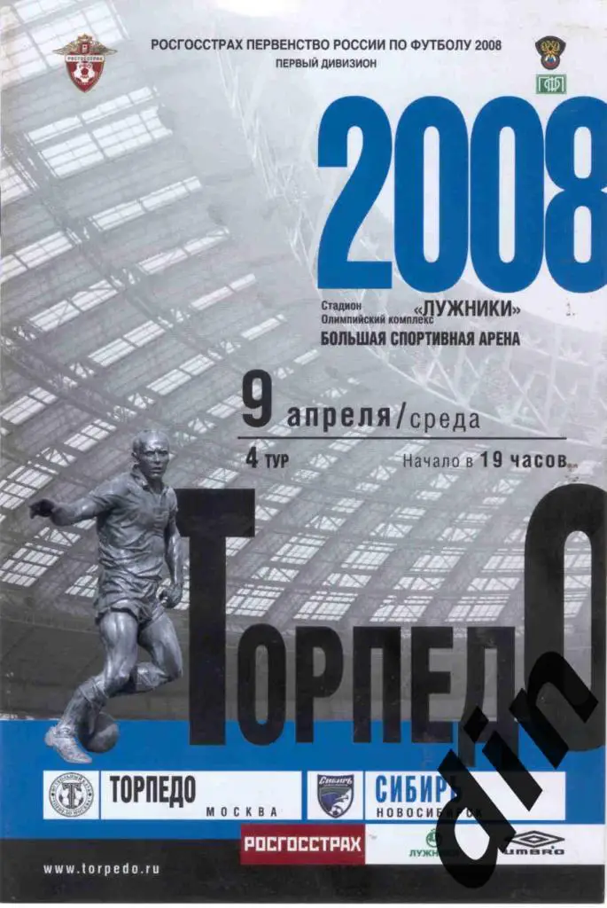 Торпедо Москва - Сибирь Новосибирск 09.04.2008