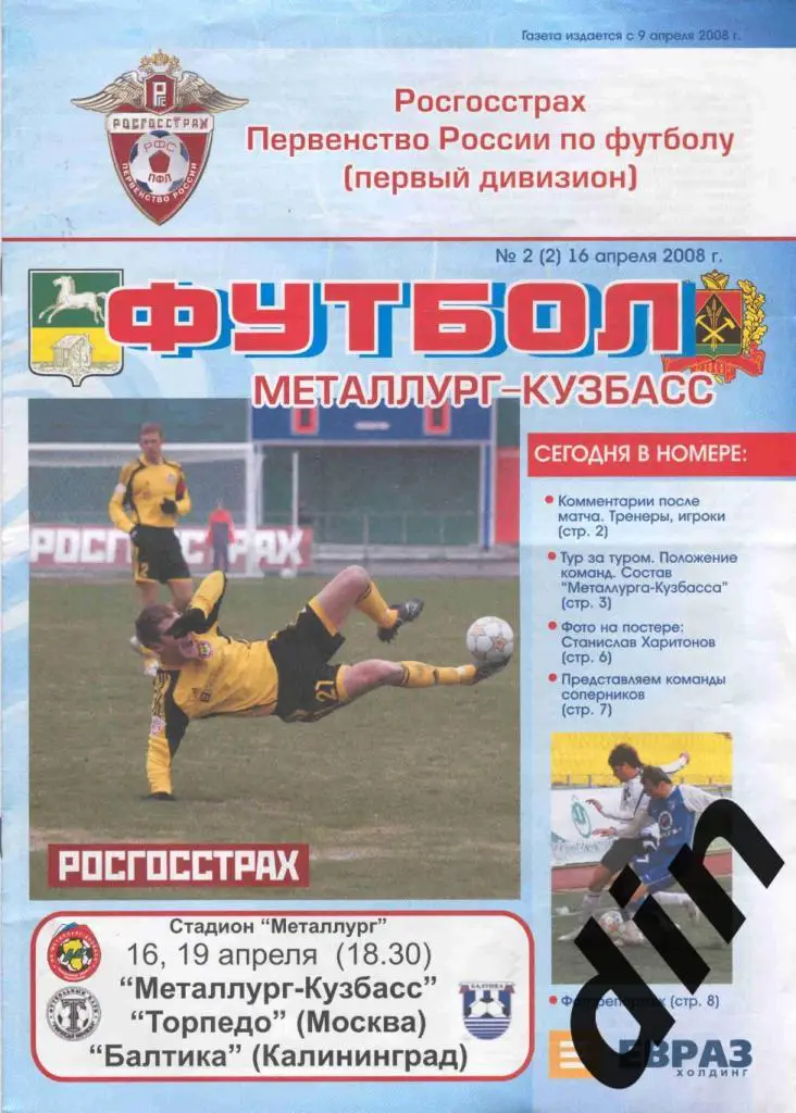 Металлург-Кузбасс Новокузнецк - Торпедо Москва 16.04.2008, Балтика 19.04.2008