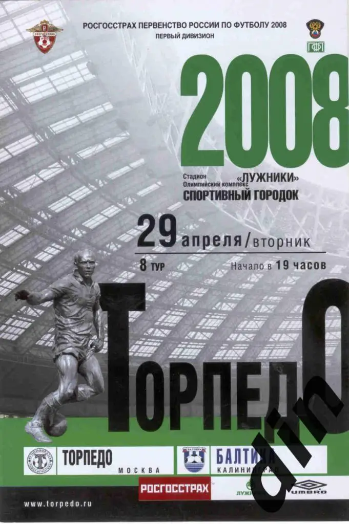 Торпедо Москва - Балтика Калининград 29.04.2008