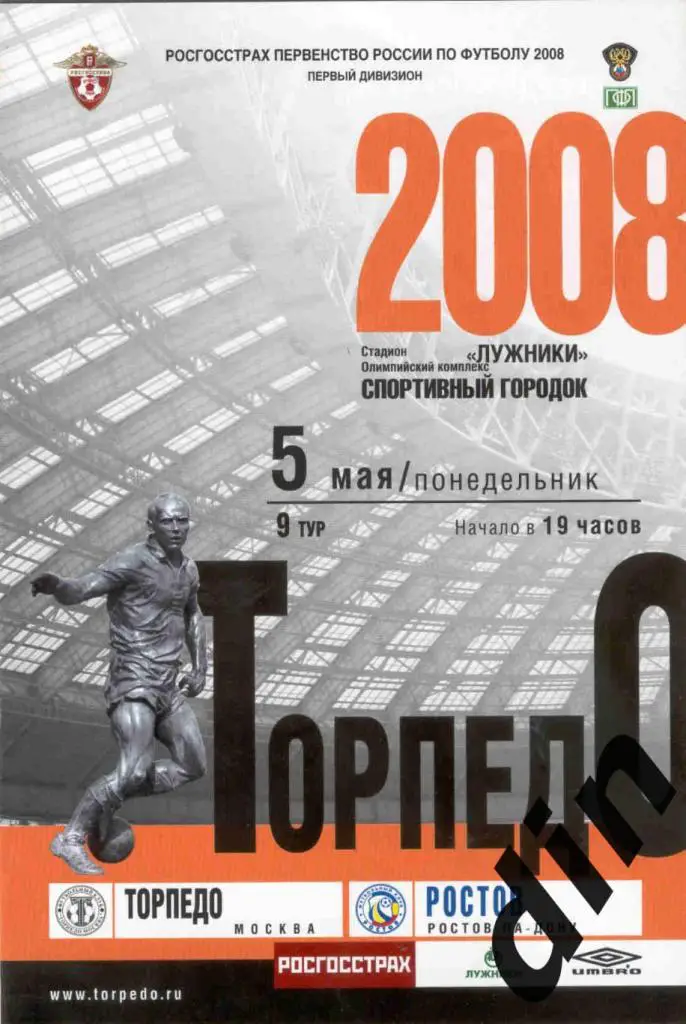 Торпедо Москва - Ростов Ростов-на-Дону 05.05.2008