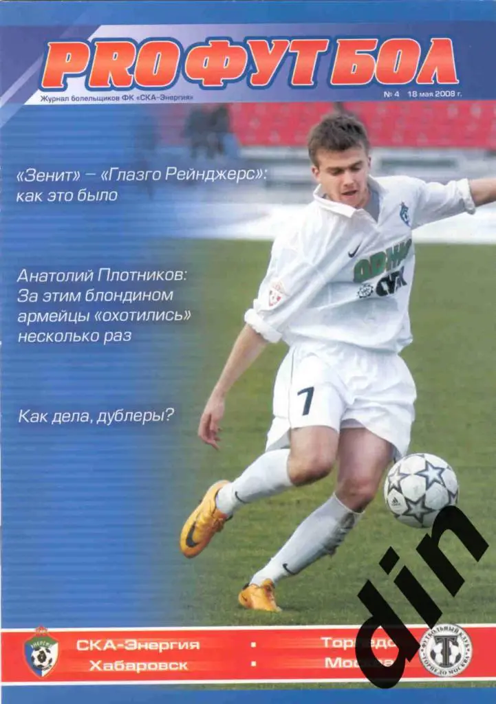 СКА Хабаровск - Торпедо Москва 18.05.2008