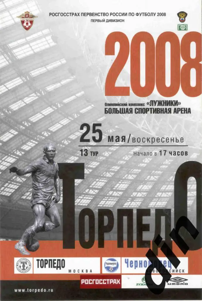 Торпедо Москва - Черноморец Новороссийск 25.05.2008