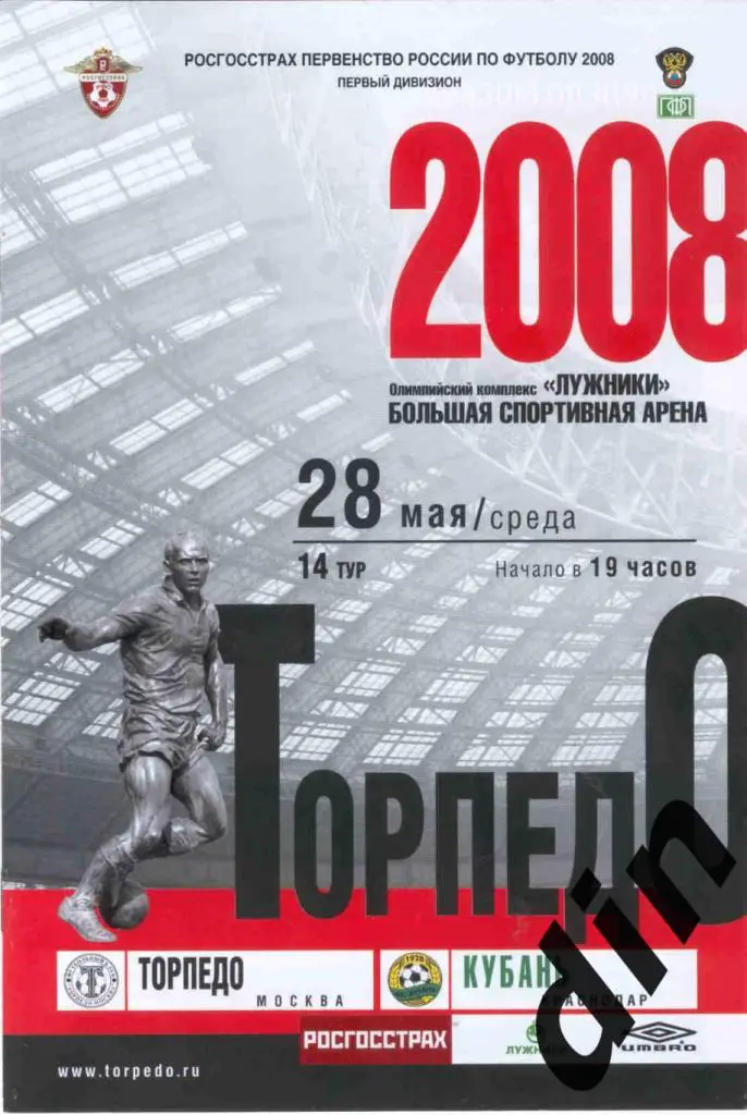 Торпедо Москва - Кубань Краснодар 28.05.2008