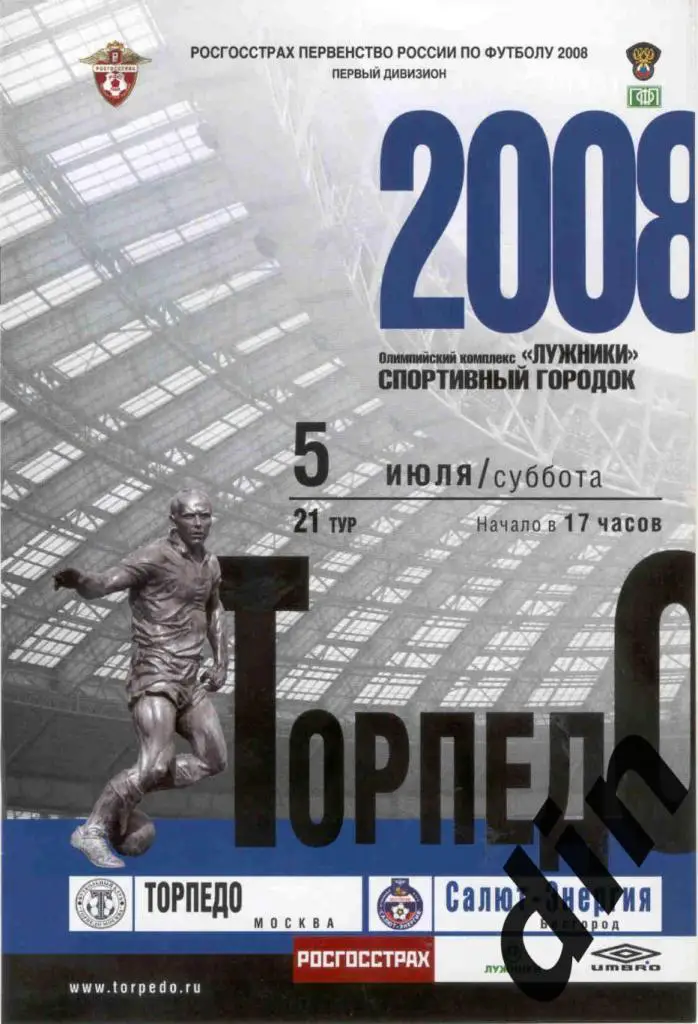Торпедо Москва - Салют Белгород 05.07.2008