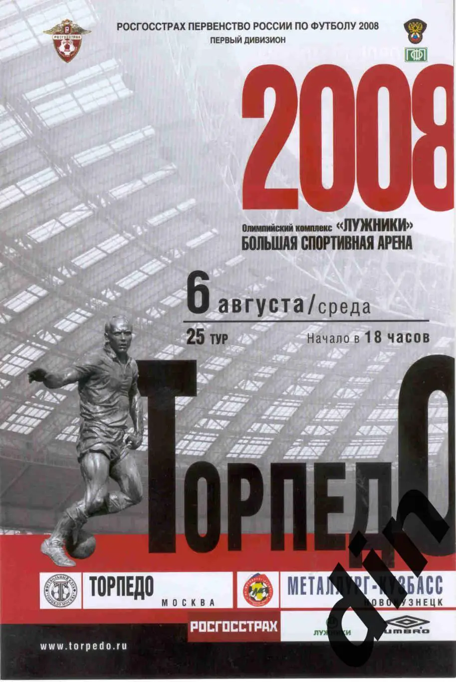 Торпедо Москва - Металлург-Кузбасс Новокузнецк 06.08.2008