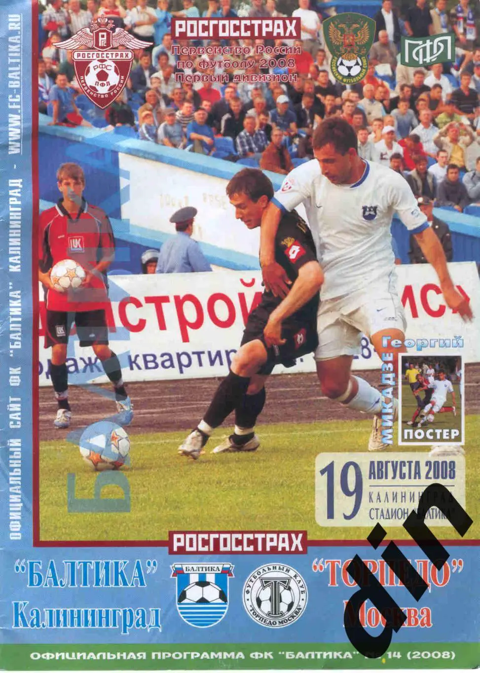 Балтика Калининград - Торпедо Москва 19.08.2008