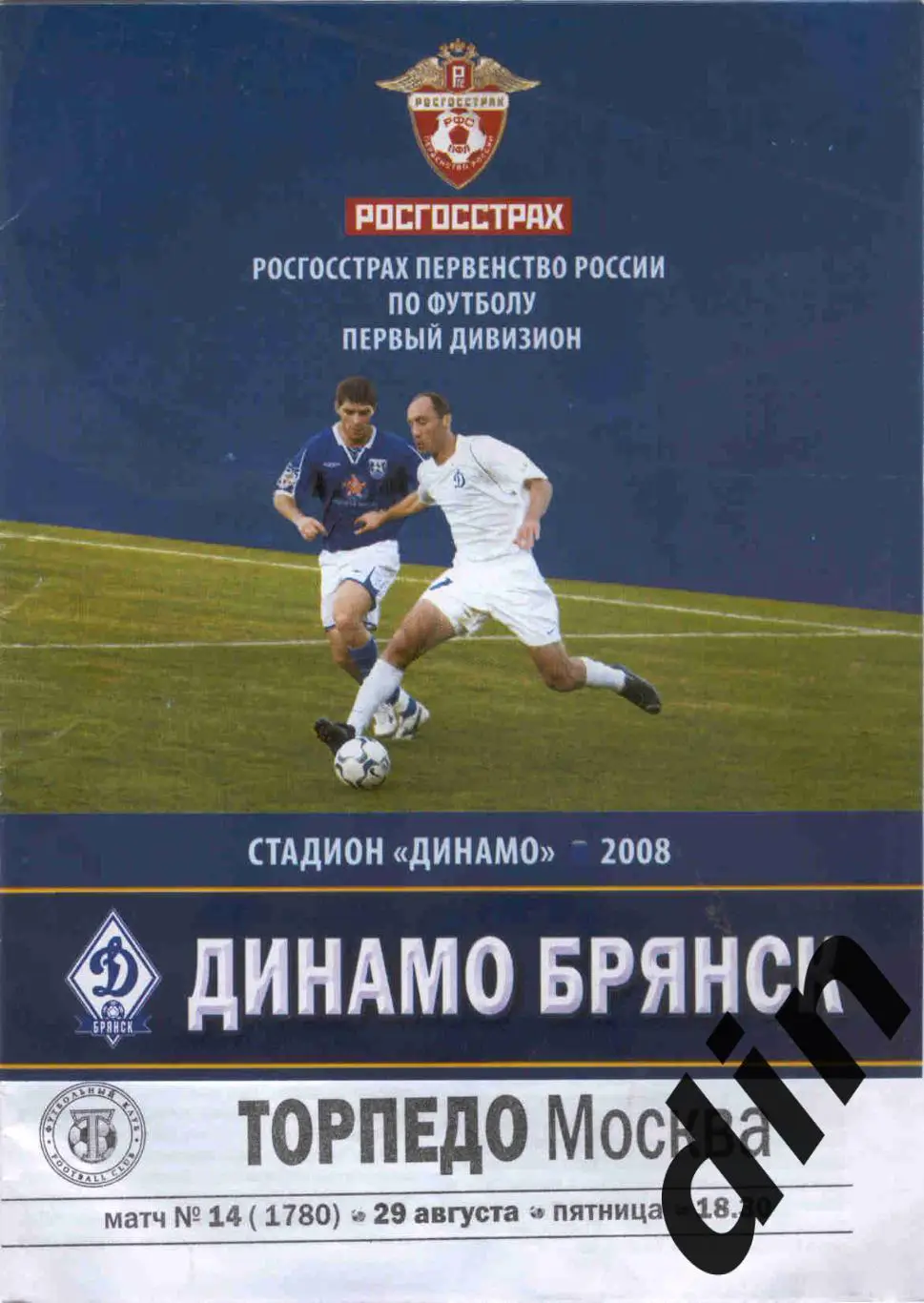 Динамо Брянск - Торпедо Москва 29.08.2008