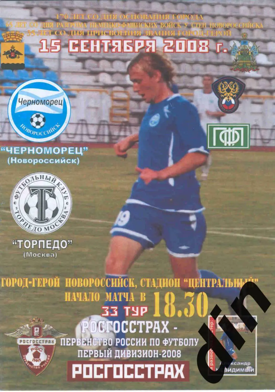 Черноморец Новороссийск - Торпедо Москва 15.09.2008