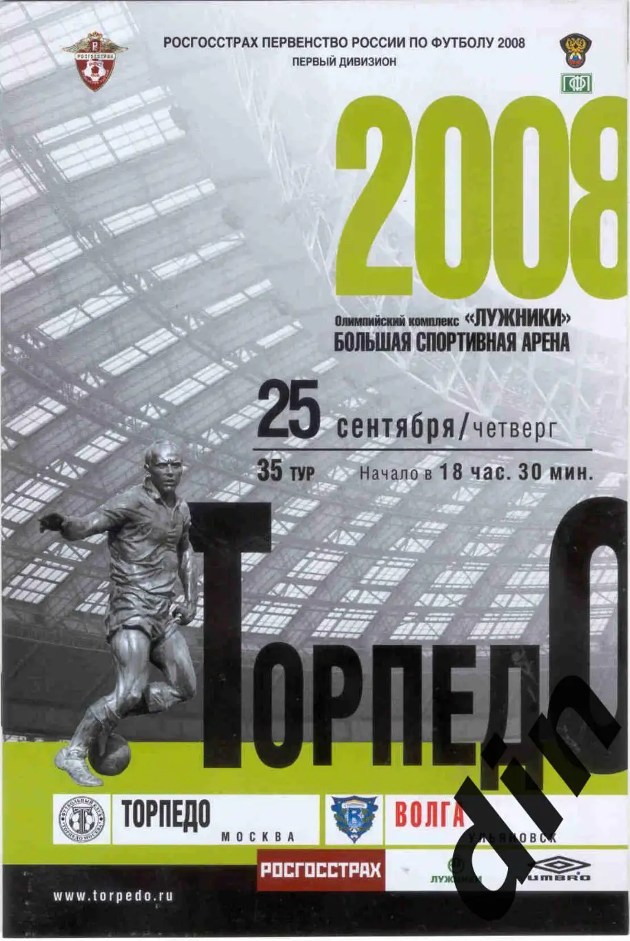 Торпедо Москва - Волга Ульяновск 25.09.2008