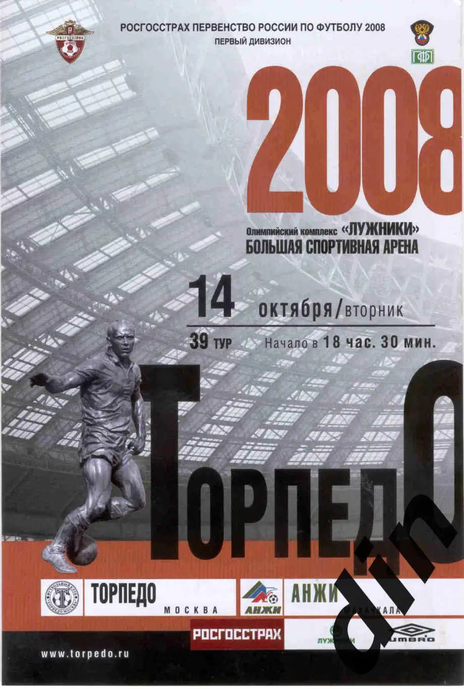 Торпедо Москва - Анжи Махачкала 14.10.2008