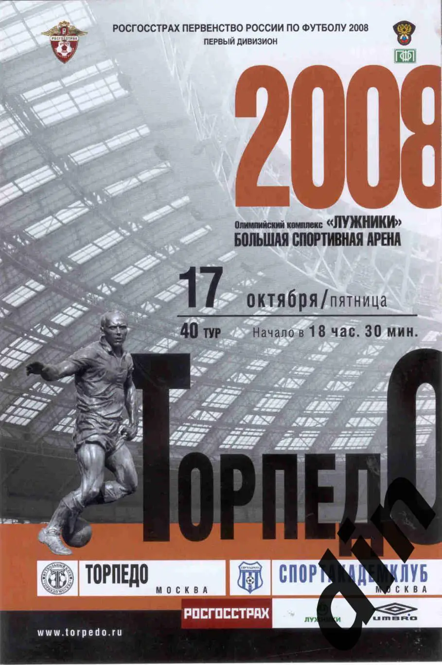 Торпедо Москва - Спортакадемклуб Москва 17.10.2008