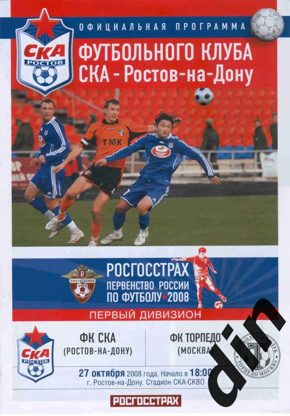 СКА Ростов-на-Дону - Торпедо Москва 27.10.2008