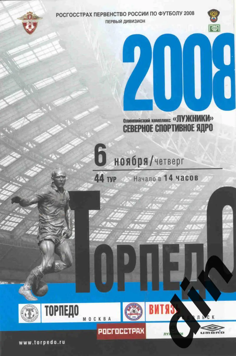Торпедо Москва - Витязь Подольск 06.11.2008