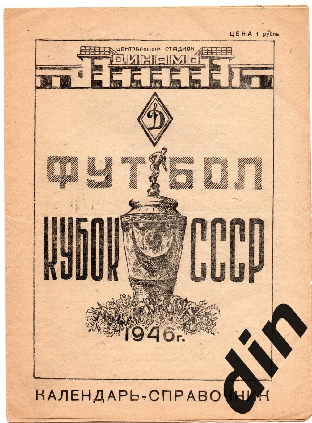 Кубок СССР 1946 календарь-справочник