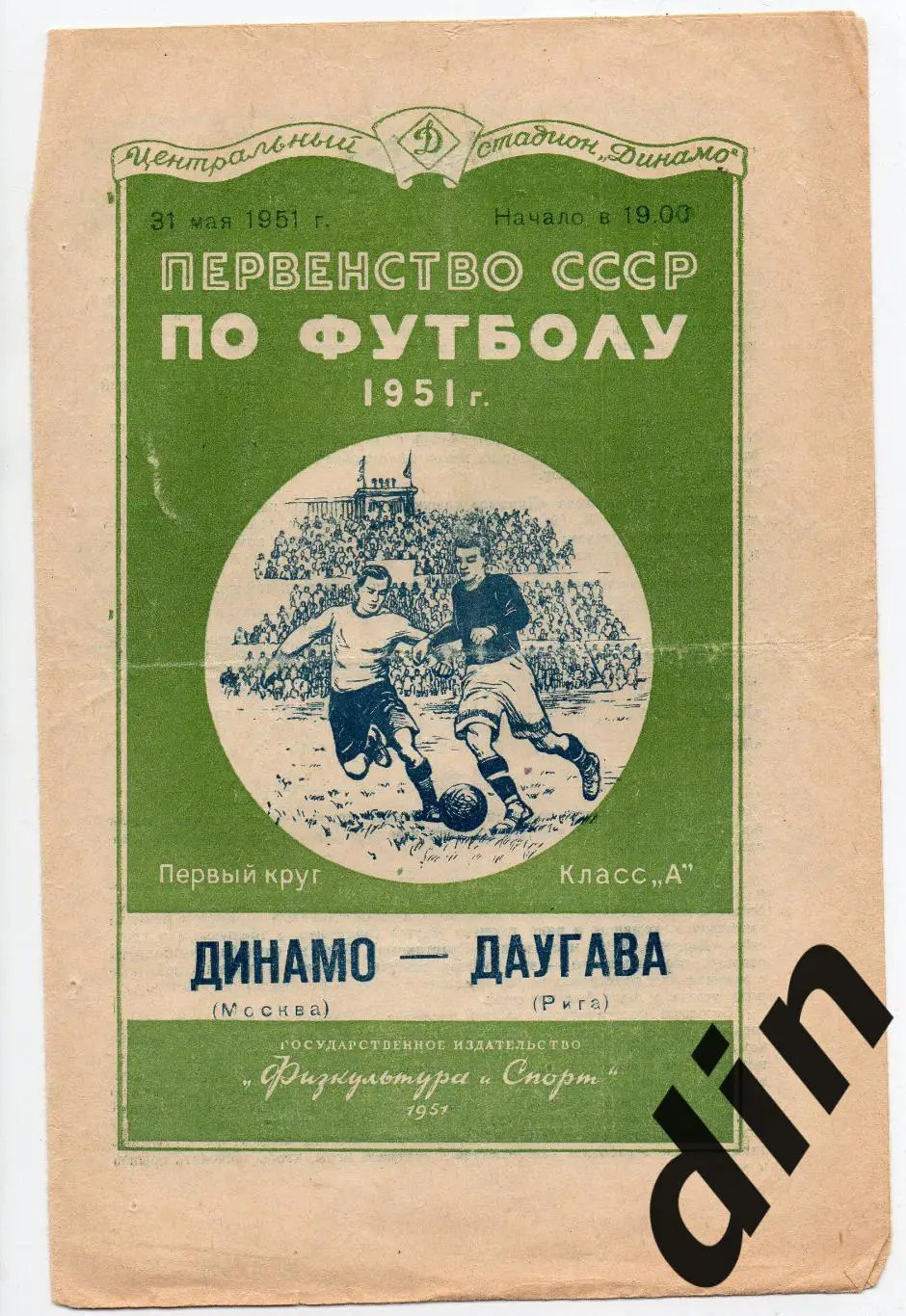 Динамо Москва - Даугава Рига 31.05.1951