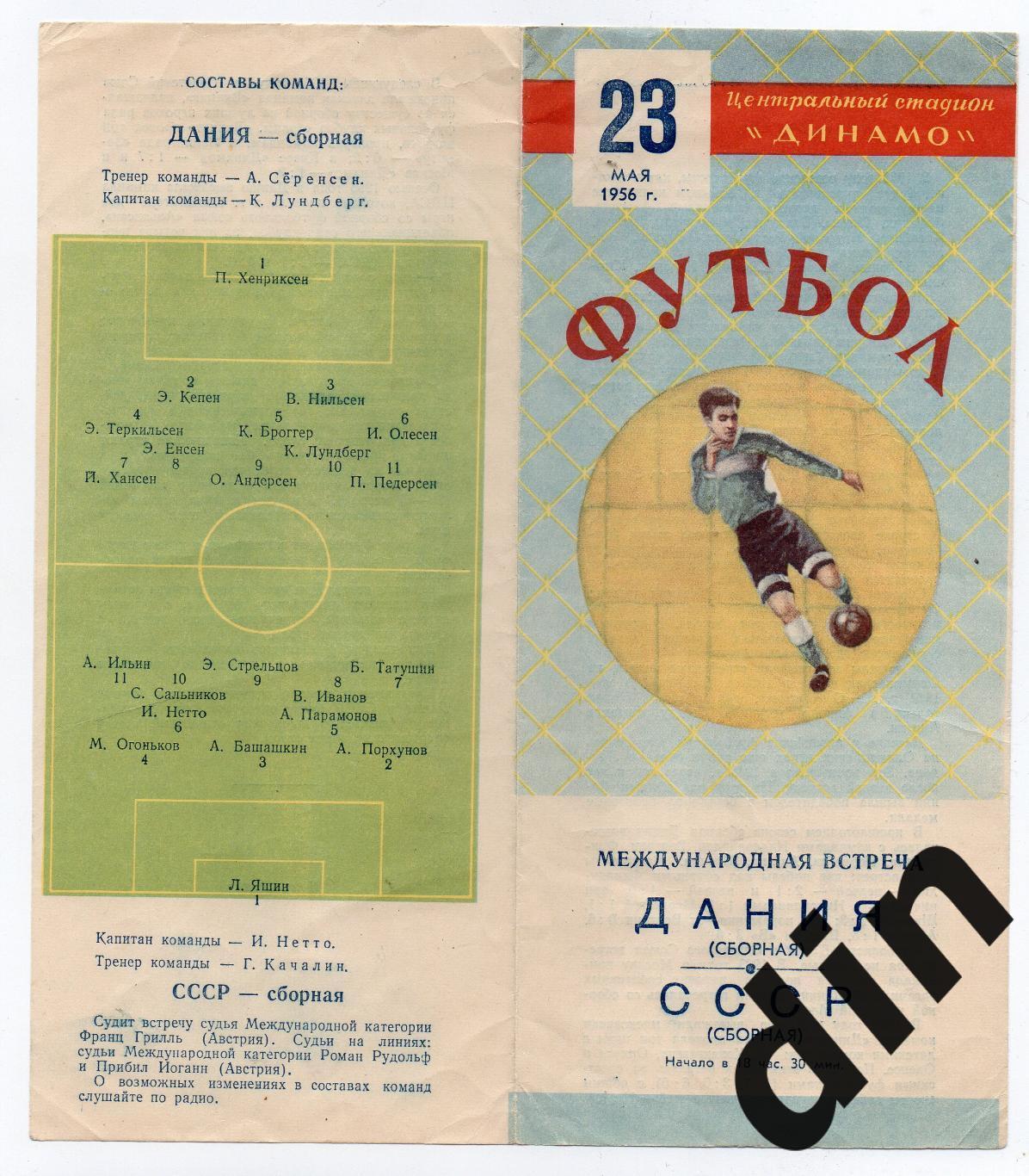 СССР сборная - Дания сборная 23.05.1956