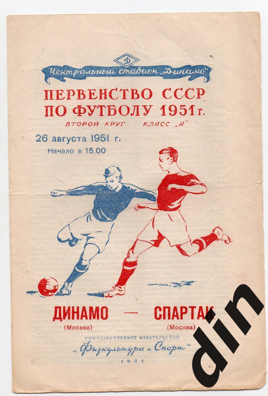 Динамо Москва - Спартак Москва 26.08.1951