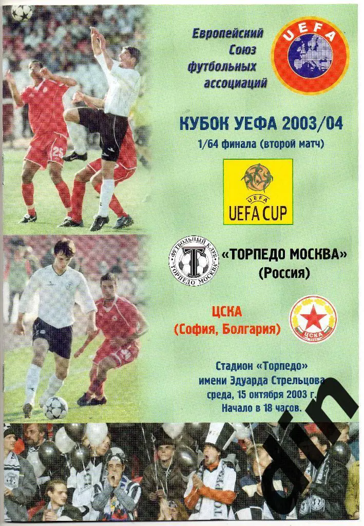 Торпедо Москва - ЦСКА София Болгария 15.10.2003 Кубок УЕФА