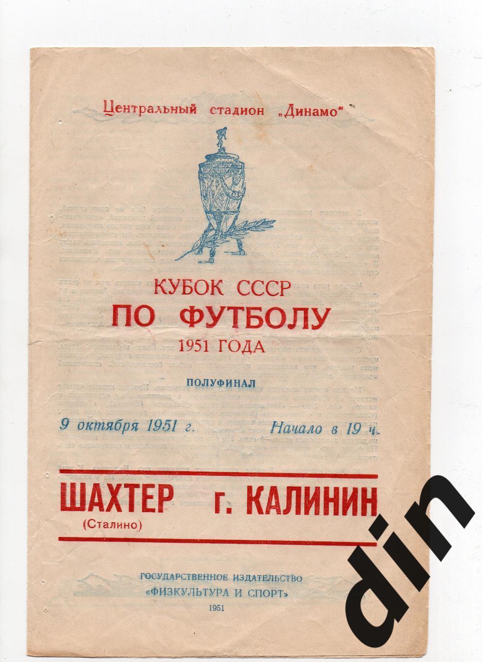 Шахтер Сталино (Донецк) - г. Калинин (Тверь) 09.10.1951
