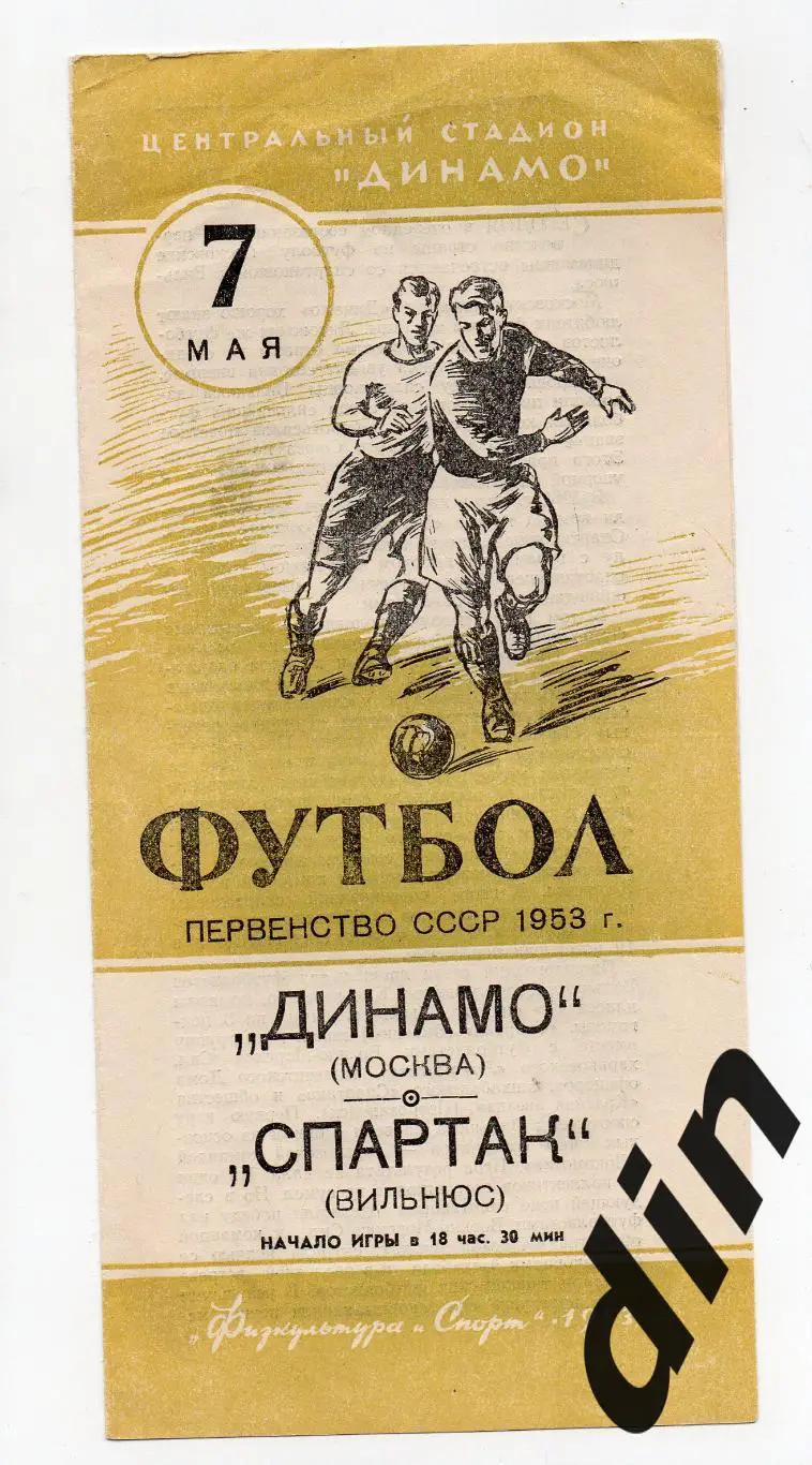 Динамо Москва - Спартак Вильнюс 07.05.1953