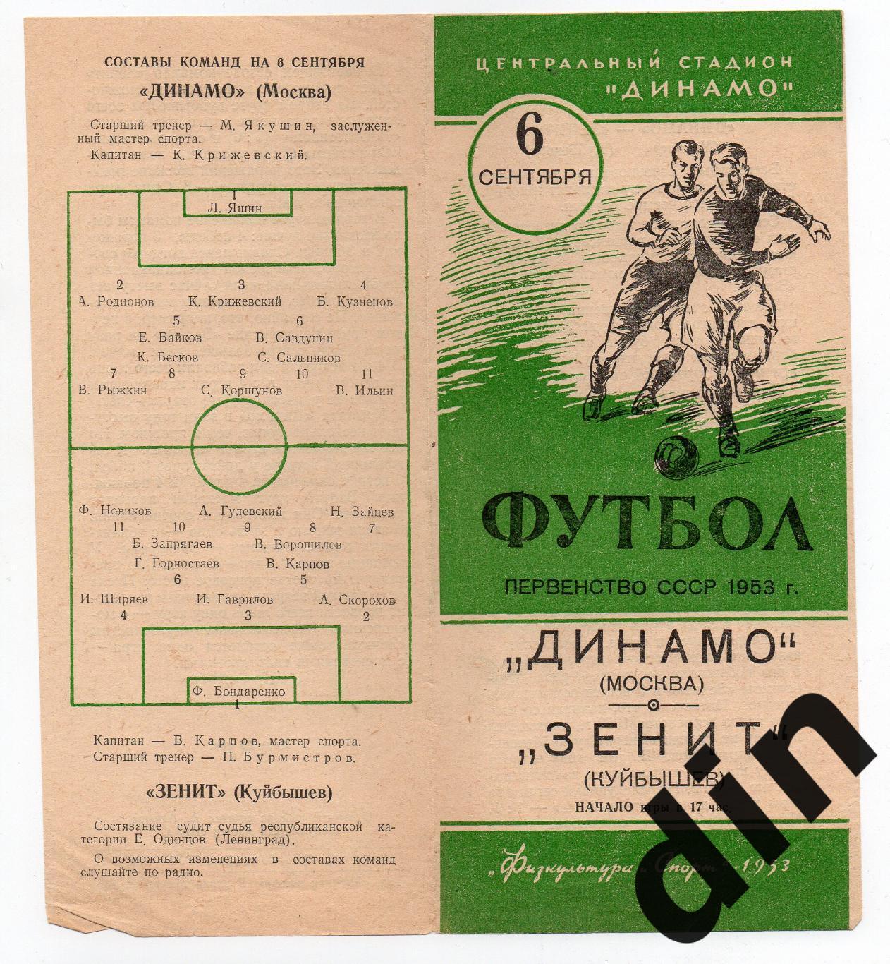 Динамо Москва - Зенит Куйбышев 06.09.1953