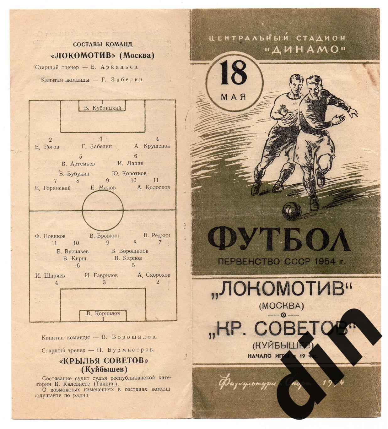 Локомотив Москва - Крылья Советов Куйбышев 18.05.1954